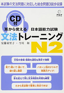 耳から覚える日本語能力試験文法トレーニングN2