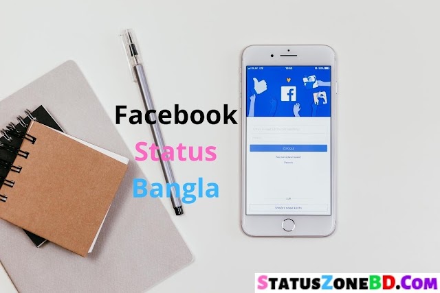Best Bangla Facebook Status বাংলা ফেসবুক স্ট্যাটাস