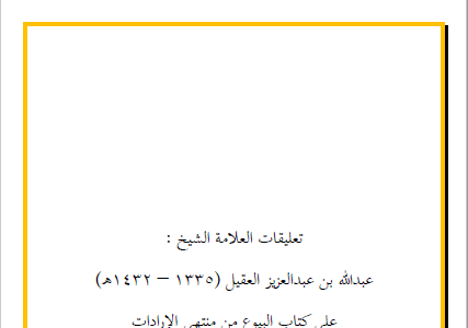 كتاب تعليقات العلامة الشيخ عبدالله بن عبدالعزيز العقيل على كتاب البيوع من منتهى الإرادات تأليف د.عبدالعزيز بن سعد الدغيثر