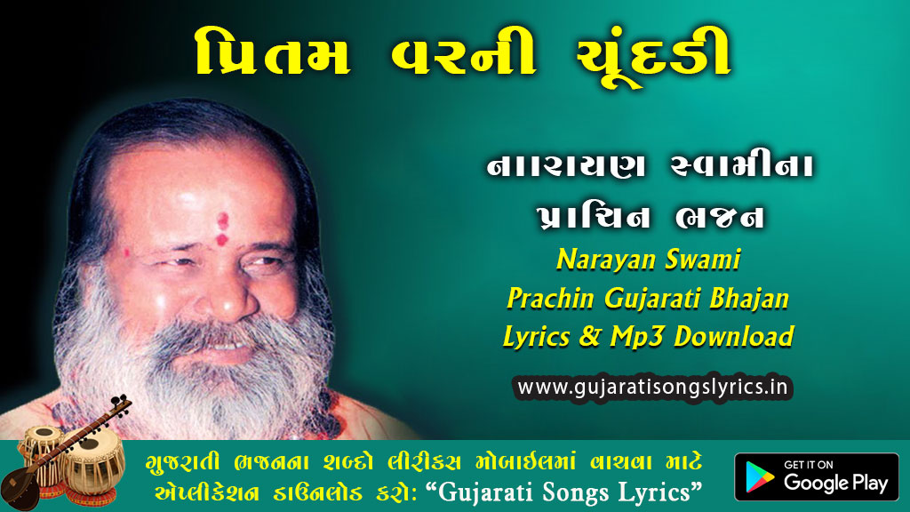 Pritam Var Ni Chundadi Lyrics in Gujarati