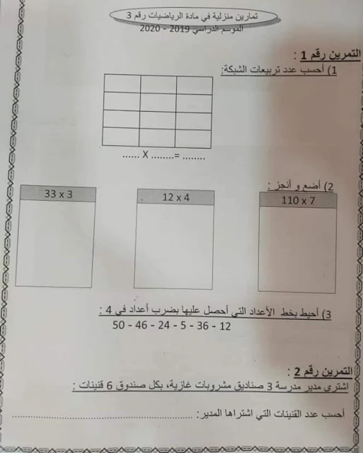 تمارين منزلية في الرياضيات المستوى الثاني رقم 3