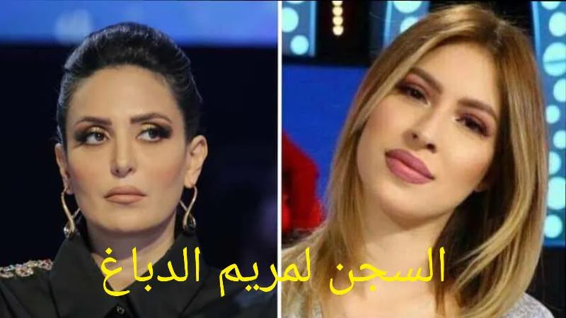 إيقاف مريم الدباغ بعد تقديم شكاية في حقها من طرف حنان العش