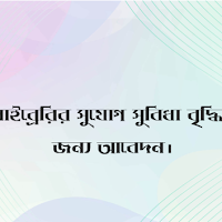লাইব্রেরির সুযোগ সুবিধা বৃদ্ধির জন্য আবেদন