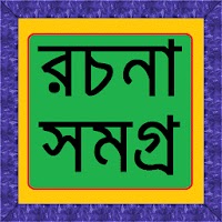 বাংলা রচনা সমগ্র.apk