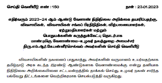 2023-24 ஆம் ஆண்டு  Agriculture Budget - பொதுமக்களின் கருத்துக்கேட்பு - செய்தி வெளியீடு எண்:150 - நாள்: 23.01.2023