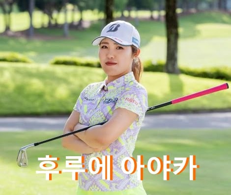후루에 아야카 프로필 골프 클럽 퍼터 수상 상금 일본 슈퍼땅콩 古江 彩佳 Furue Ayaka