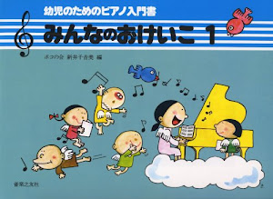 みんなのおけいこ(1) 幼児のためのピアノ入門書 ポコの会