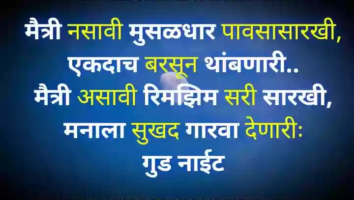 Good night message for friends in marathi
