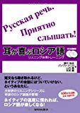 CD2枚付 耳が喜ぶロシア語 リスニング体得トレーニング