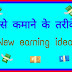 कमाई के साधन।कमाई वाला व्यापार।New earning ideas