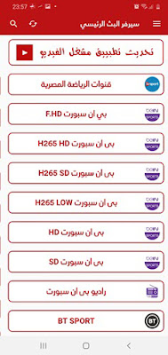 تطبيق Ostra TV لمشاهدة باقة بين سبورت والعديد من القنوات المشفرة والمفتوحة على الاندرويد