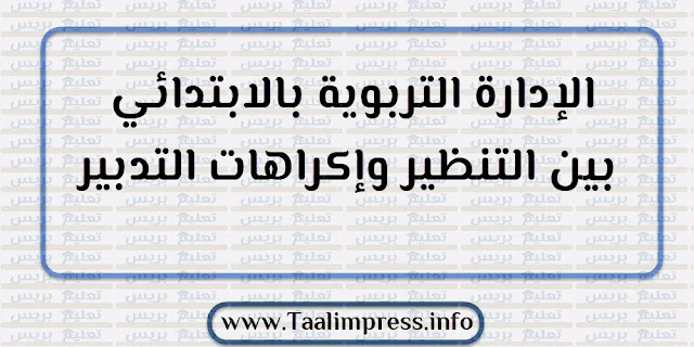 الإدارة التربوية بالابتدائي بين التنظير وإكراهات التدبير