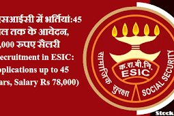 ईएसआईसी में भर्तियां:45 साल तक के आवेदन, 78,000 रुपए सैलरी (Recruitment in ESIC: Applications up to 45 years, Salary Rs 78,000)