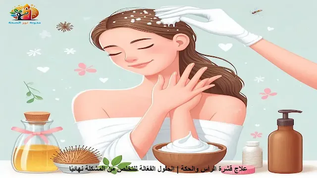 علاج قشرة الرأس والحكة باستخدام منتجات طبيعية مثل زيت شجرة الشاي وخل التفاح.