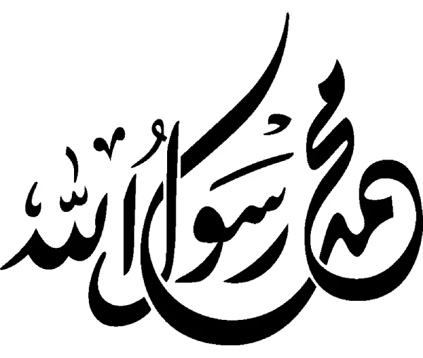 تحميل مخطوطة محمد رسول الله للتصميم png