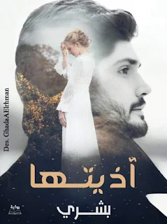 رواية آذيتها الكاتبة بشري الفصل السادس