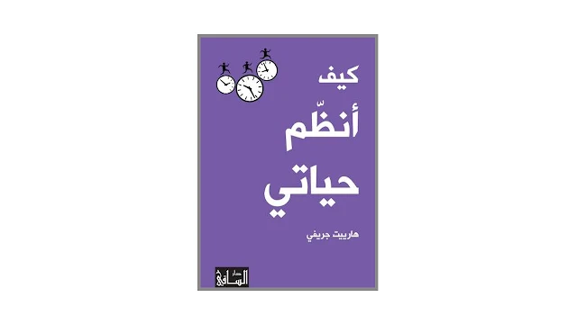 كيف أنظم حياتي PDF