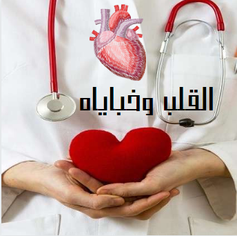 أمراض القلب الأعراض والأسباب