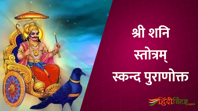 Shri Shani Stotram from Skanda Puran Lyrics in Sanskrit