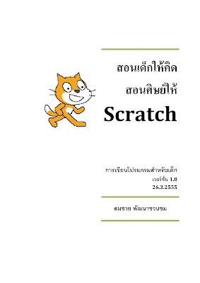 มาสอนให้เด็กเขียนโปรแกรมด้วย Scratch กัน - ดาวน์โหลดโปรแกรม ดาวน์โหลดคู่มือ และมาทำความรู้จัก Scratch เบื้องต้นกัน