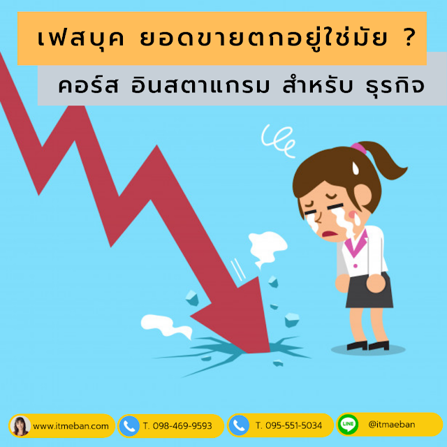 สอนการตลาดออนไลน์, สอนขายของออนไลน์, ร้านค้าออนไลน์, วิธีขายของออนไลน์, คอร์สอบรม, อบรม, หลักสูตรอบรม, หลักสูตร, ขายของออนไลน์, ร้านค้าออนไลน์, ไอทีแม่บ้าน, ครูเจ