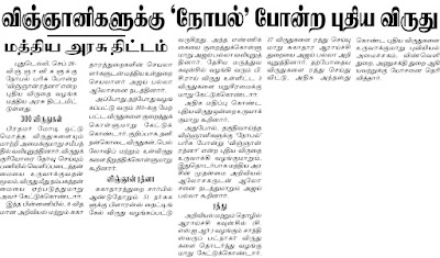 விஞ்ஞானிகளுக்கு நோபல் போன்ற புதிய விருது வழங்க  மத்திய அரசு திட்டமிட்டுள்ளது