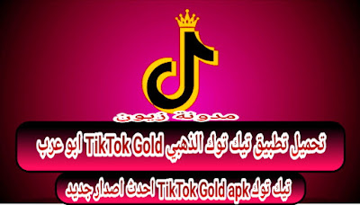 تحميل تيك توك الذهبي اصفر ابو عرب احدث اصدار جديد TikTok2022 Gold APK معدل رائع