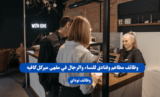 وظائف مطاعم وفنادق للنساء والرجال في مقهى ميركل كافيه | وظائف السعودية