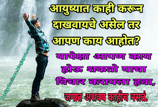 life quotes in marathi with images, marathi quotes on life, marathi inspirational quotes on life challenges, marathi quotes on life and love, marathi quotes on relationship, life motivational quotes in marathi, best life quotes in marathi, happy life quotes in marathi, life partner quotes in marathi, life is beautiful quotes in marathi,