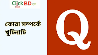 What is Quora in bangla