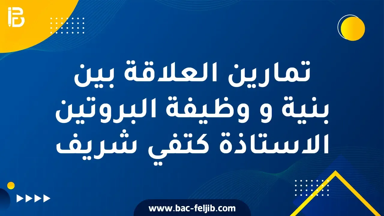 سلسلة تمارين العلاقة بين بنية و وظيفة البروتين في مادة العلوم الطبيعية ثالثة ثانوي الاستاذة كتفي شريف زينة