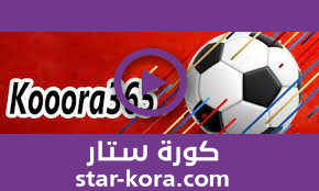 كورة 365 kora 365 مباريات اليوم مباشر