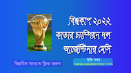 ২০২২ ফিফা বিশ্বকাপ। ২০২২ কাতার চ্যাম্পিয়ন দল-easykhobor