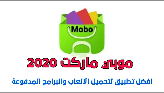 تحميل موبو ماركت 2020 افضل متجر لتحميل التطبيقات و الالعاب المدفوعة 