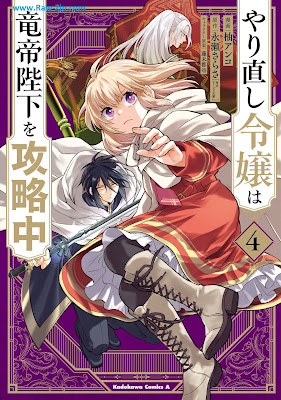 [Manga] やり直し令嬢は竜帝陛下を攻略中 第01-04巻 [Yarinaoshi Reijo wa Ryutei Heika o Koryakuchu Vol 01-04]