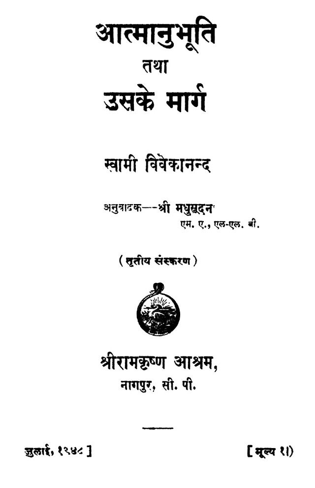 आत्मानुभूति तथा उसके मार्ग - स्वामी विवेकानंद | Aatmanubhuti tatha uske marg - Swami Vivekanand Book PDF