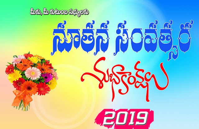 Beautiful happy New Year 2019 Advance Wishes Telugu Quotes Whatsapp Status and Stunning Wallpapers Sms, Messages and Ecards