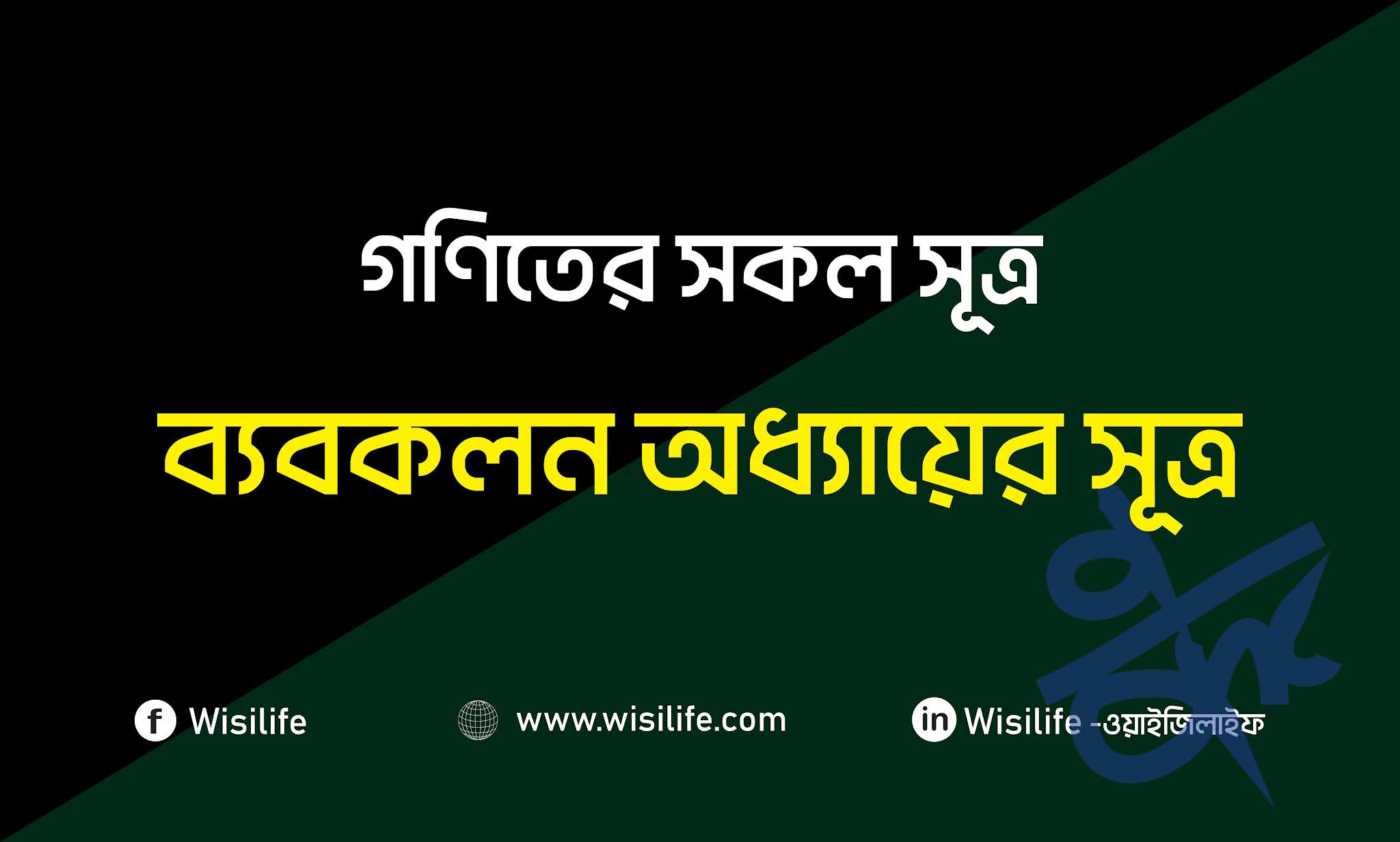 গণিতের সূত্র | পর্বঃ ১০ | ব্যবকলন/ডিফারেন্সিয়েশন অধ্যায়ের সূত্র | Formulas for Differentiation