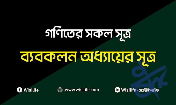 গণিতের সূত্র | পর্বঃ ১০ | ব্যবকলন/ডিফারেন্সিয়েশন অধ্যায়ের সূত্র | Formulas for Differentiation 