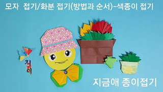 종이접기로 만든 화분 모양입니다.