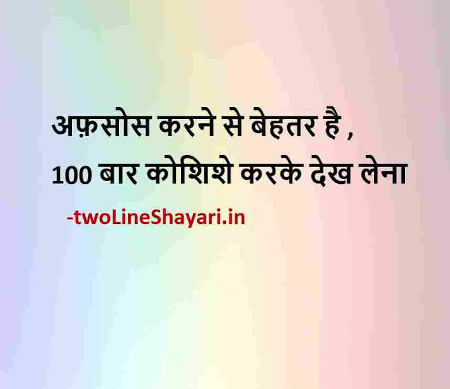 positive motivational quotes images in hindi, inspirational positive motivational quotes images, life positive motivational quotes images