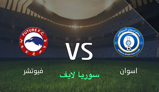 مشاهدة مباراة اسوان وفيوتشر اليوم بث مباشر الدوري المصري