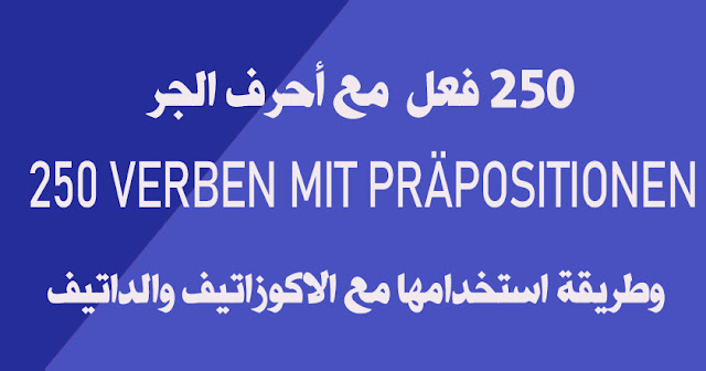 قائمة بـ 250 فعل ألماني مع أحرف الجر وطريقة استخدامها مع الاكوزاتيف والداتيف مع أمثلة 