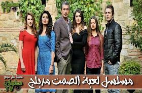 ,مسلسل,لعبة الصمت مدبلج,الحلقة,lo3bat asamt,ep,