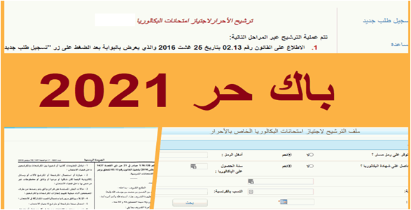 الشروط والمستلزمات حسب السنوات السابقة لكل من يريد الترشيح للبكالوريا حرة Bac Libre 2021