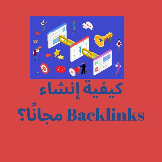كيفية إنشاء Backlinks مجانًا؟
