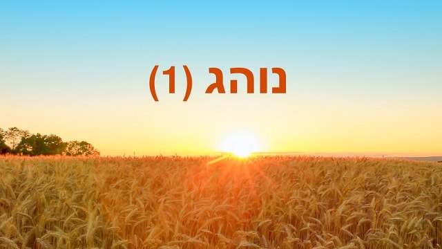 אלוהים, ציות, החיים, תפילה, טוב