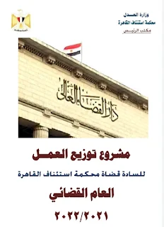 كشف توزيع العمل القضائى  دوائر محكمة استئناف القاهرة  ( العام القضائى 2021  / 2022 )