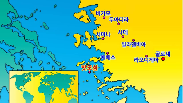 요한계시록 소아시아 7교회