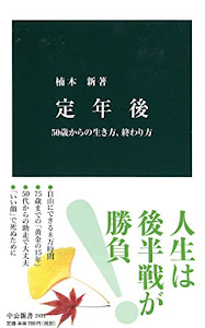 定年後 - 50歳からの生き方、終わり方 (中公新書)